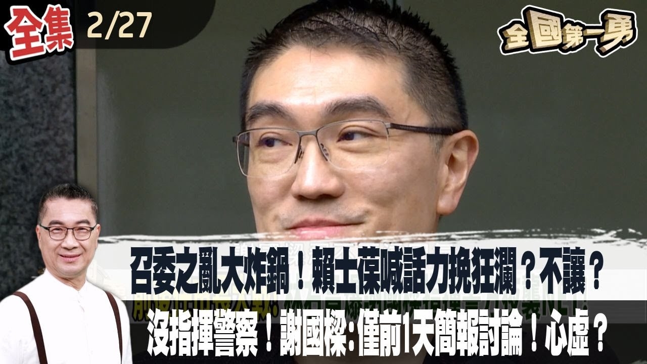 召委之亂大炸鍋！賴士葆喊話力挽狂瀾？不讓？ 沒指揮警察！謝國樑:僅前1天簡報討論！心虛？